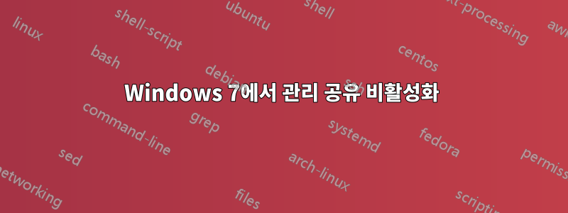 Windows 7에서 관리 공유 비활성화