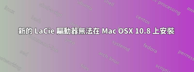 新的 LaCie 驅動器無法在 Mac OSX 10.8 上安裝