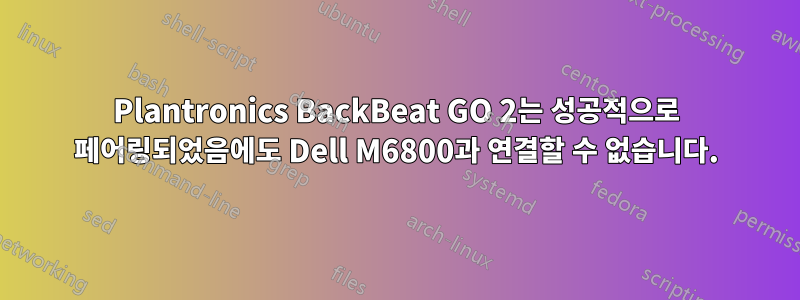 Plantronics BackBeat GO 2는 성공적으로 페어링되었음에도 Dell M6800과 연결할 수 없습니다.