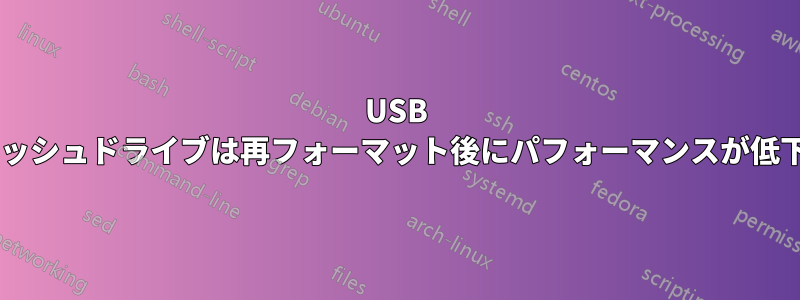 USB 3.0フラッシュドライブは再フォーマット後にパフォーマンスが低下します