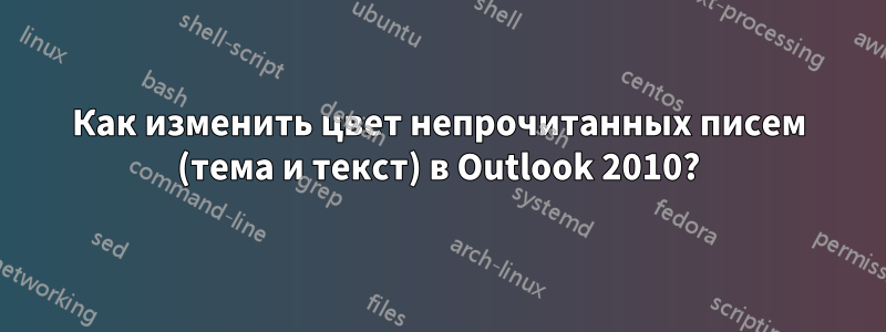 Как изменить цвет непрочитанных писем (тема и текст) в Outlook 2010?