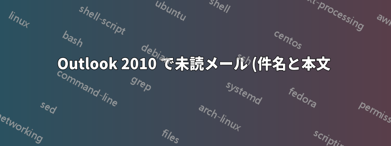 Outlook 2010 で未読メール (件名と本文) の色を変更するにはどうすればいいですか?
