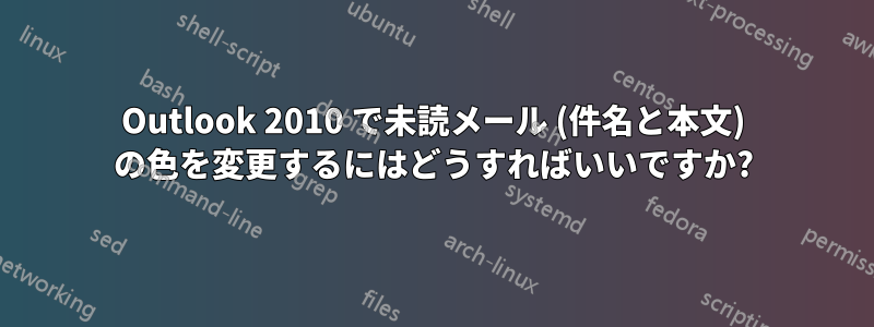 Outlook 2010 で未読メール (件名と本文) の色を変更するにはどうすればいいですか?