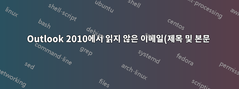 Outlook 2010에서 읽지 않은 이메일(제목 및 본문)의 색상을 변경하는 방법은 무엇입니까?