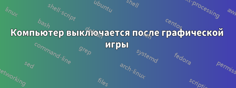 Компьютер выключается после графической игры