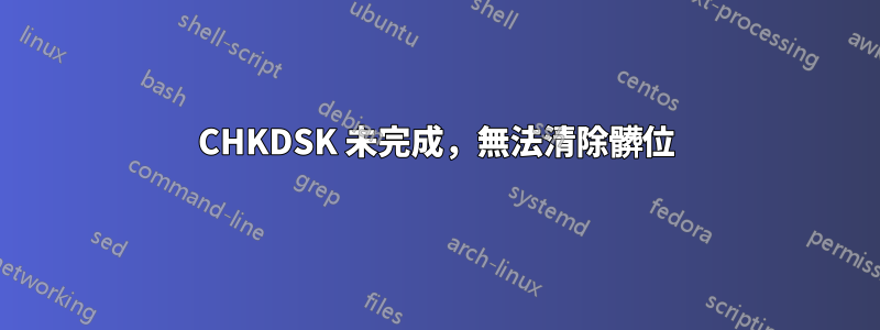 CHKDSK 未完成，無法清除髒位