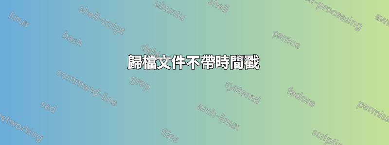 歸檔文件不帶時間戳