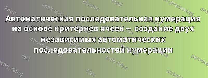 Автоматическая последовательная нумерация на основе критериев ячеек — создание двух независимых автоматических последовательностей нумерации