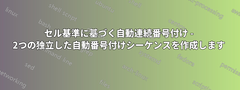 セル基準に基づく自動連続番号付け - 2つの独立した自動番号付けシーケンスを作成します