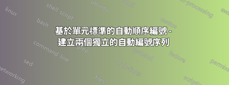 基於單元標準的自動順序編號 - 建立兩個獨立的自動編號序列