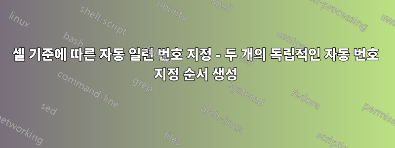 셀 기준에 따른 자동 일련 번호 지정 - 두 개의 독립적인 자동 번호 지정 순서 생성