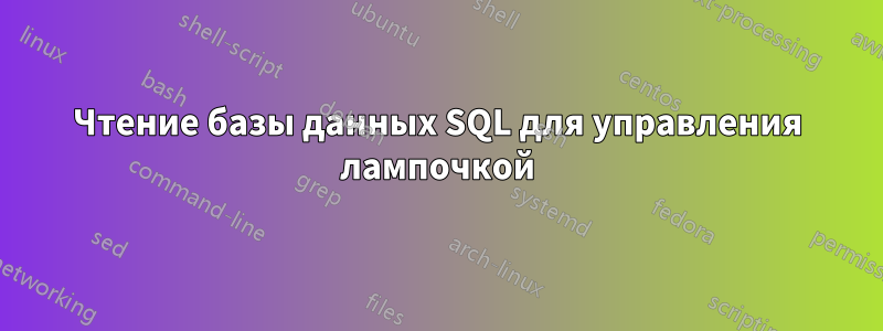 Чтение базы данных SQL для управления лампочкой