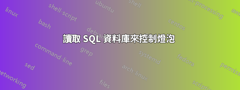 讀取 SQL 資料庫來控制燈泡