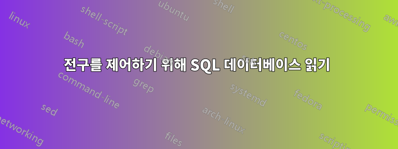 전구를 제어하기 위해 SQL 데이터베이스 읽기