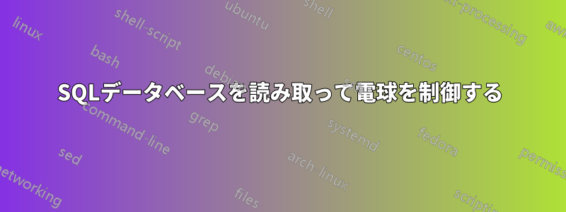 SQLデータベースを読み取って電球を制御する