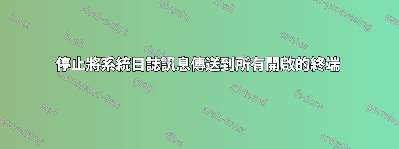 停止將系統日誌訊息傳送到所有開啟的終端