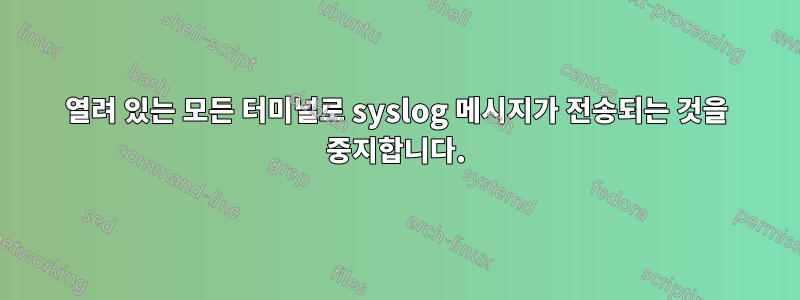 열려 있는 모든 터미널로 syslog 메시지가 전송되는 것을 중지합니다.