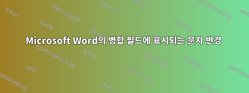 Microsoft Word의 병합 필드에 표시되는 문자 변경