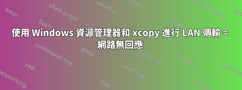 使用 Windows 資源管理器和 xcopy 進行 LAN 傳輸 = 網路無回應