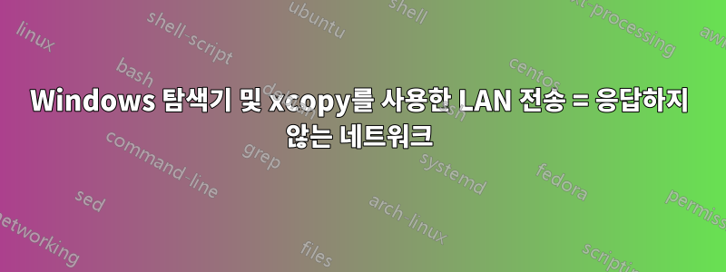 Windows 탐색기 및 xcopy를 사용한 LAN 전송 = 응답하지 않는 네트워크