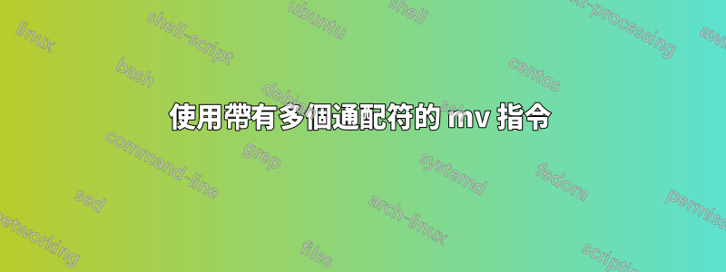 使用帶有多個通配符的 mv 指令