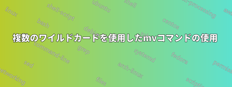 複数のワイルドカードを使用したmvコマンドの使用