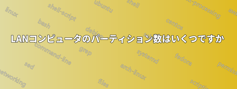 LANコンピュータのパーティション数はいくつですか