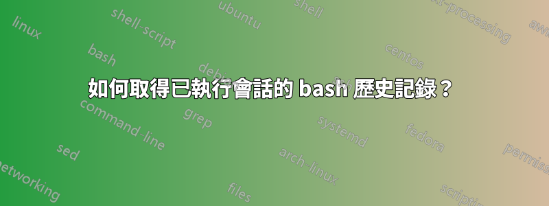 如何取得已執行會話的 bash 歷史記錄？