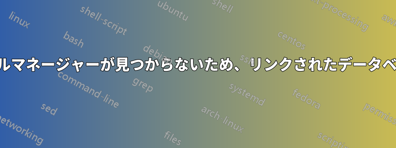 アクセスリンクテーブルマネージャーが見つからないため、リンクされたデータベースを変更できません