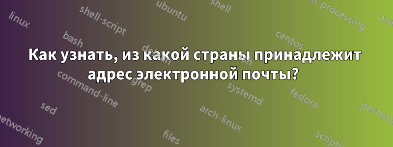 Как узнать, из какой страны принадлежит адрес электронной почты? 