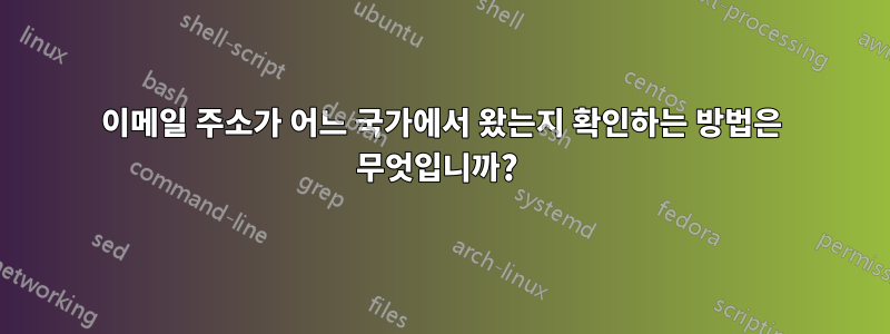 이메일 주소가 어느 국가에서 왔는지 확인하는 방법은 무엇입니까? 