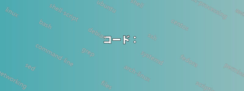 コード：