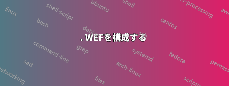 1. WEFを構成する