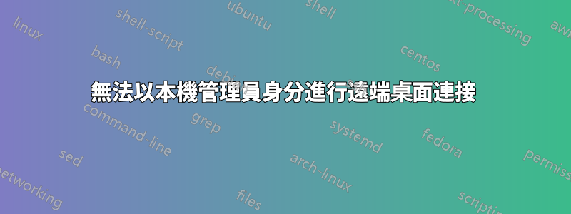 無法以本機管理員身分進行遠端桌面連接