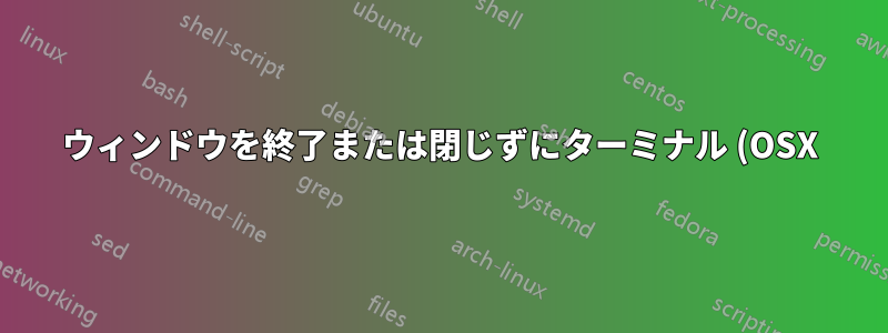 ウィンドウを終了または閉じずにターミナル (OSX) にログインする方法