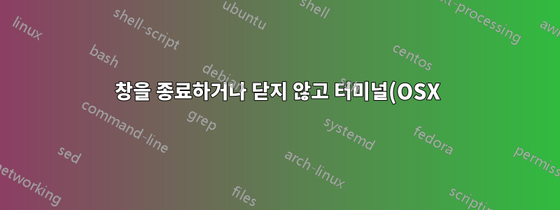 창을 종료하거나 닫지 않고 터미널(OSX)에 로그인하는 방법