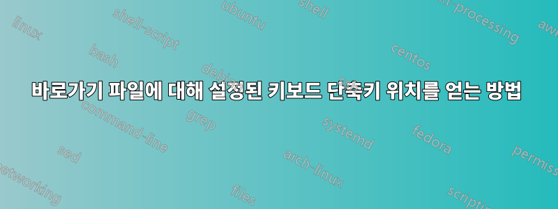 바로가기 파일에 대해 설정된 키보드 단축키 위치를 얻는 방법