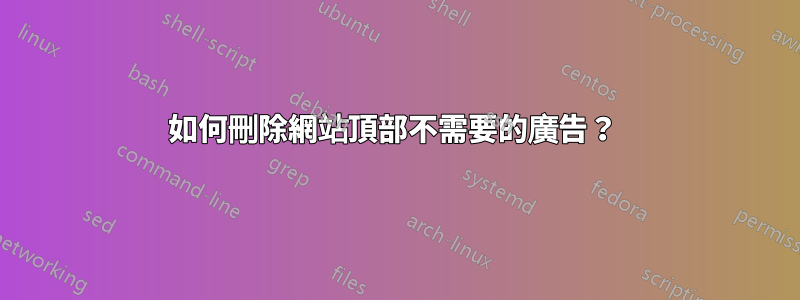 如何刪除網站頂部不需要的廣告？ 