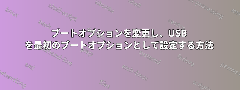 ブートオプションを変更し、USB を最初のブートオプションとして設定する方法