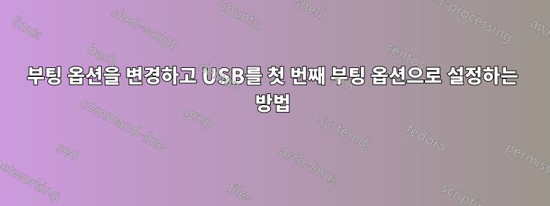 부팅 옵션을 변경하고 USB를 첫 번째 부팅 옵션으로 설정하는 방법