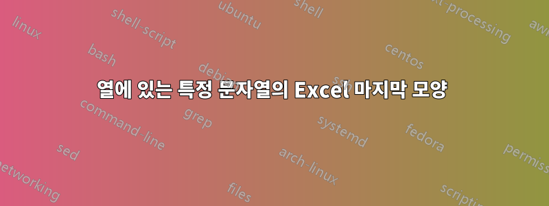 열에 있는 특정 문자열의 Excel 마지막 모양