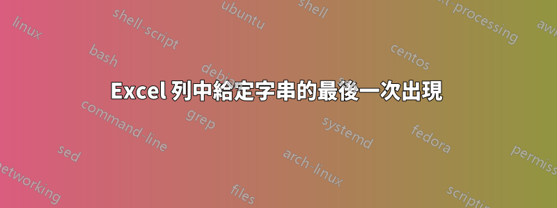 Excel 列中給定字串的最後一次出現