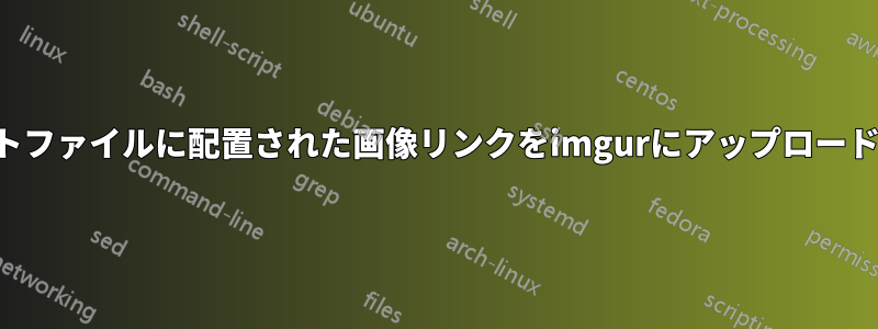 テキストファイルに配置された画像リンクをimgurにアップロードします