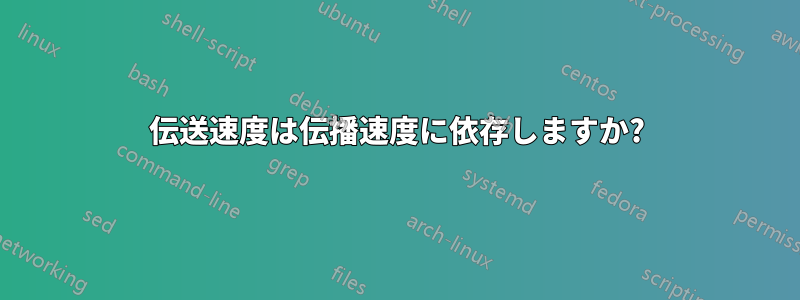 伝送速度は伝播速度に依存しますか?