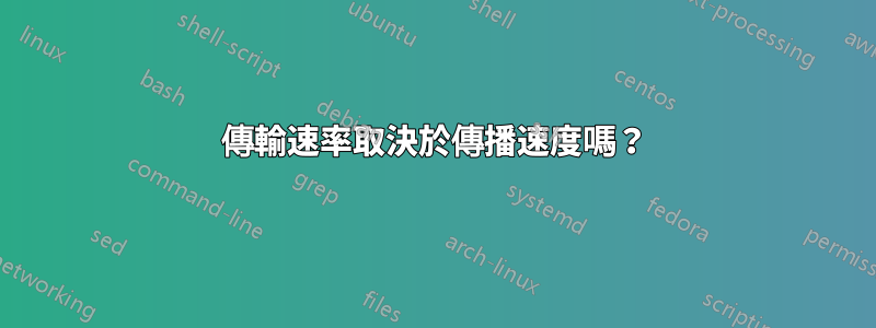 傳輸速率取決於傳播速度嗎？