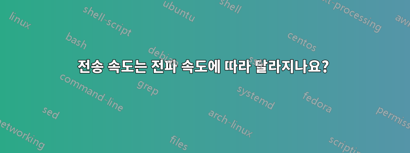 전송 속도는 전파 속도에 따라 달라지나요?