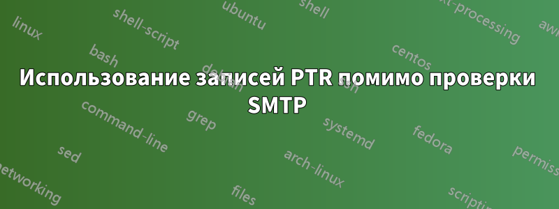 Использование записей PTR помимо проверки SMTP