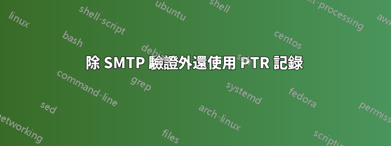 除 SMTP 驗證外還使用 PTR 記錄