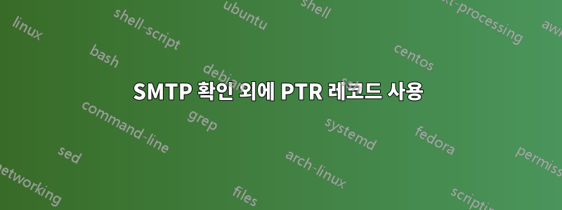 SMTP 확인 외에 PTR 레코드 사용