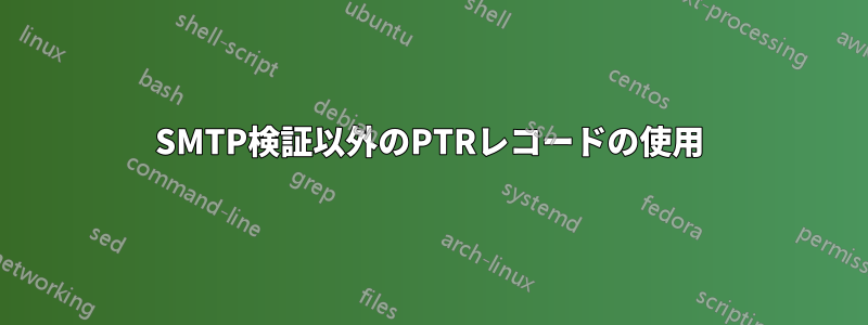 SMTP検証以外のPTRレコードの使用